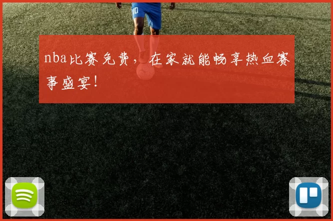 nba比赛免费，在家就能畅享热血赛事盛宴！