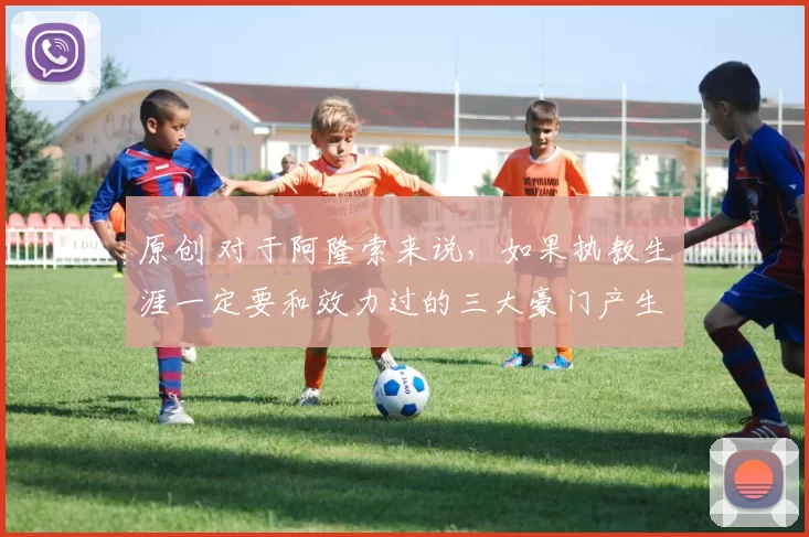 原创 对于阿隆索来说，如果执教生涯一定要和效力过的三大豪门产生关系的话，也许正确顺序应该是拜仁——利物浦——皇马