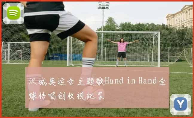 汉城奥运会主题歌Hand in Hand全球传唱创收视纪录
