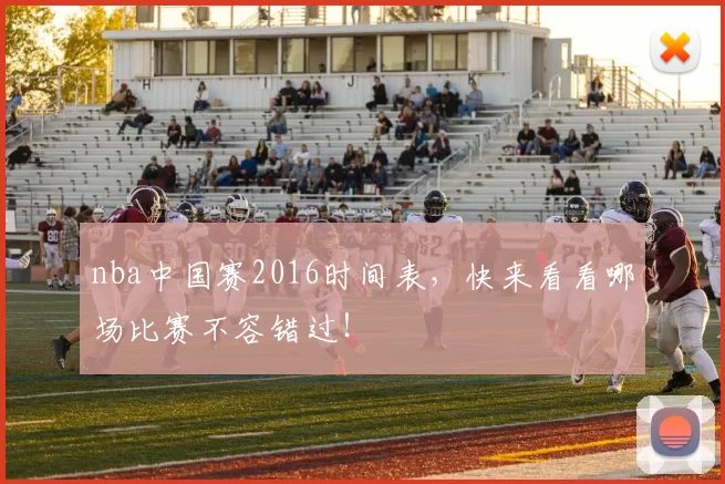 nba中国赛2016时间表，快来看看哪场比赛不容错过！